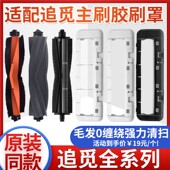 追觅扫地机器人耗材X20 X10配件主胶刷罩滚刷盖板 X30 S10PRO S20