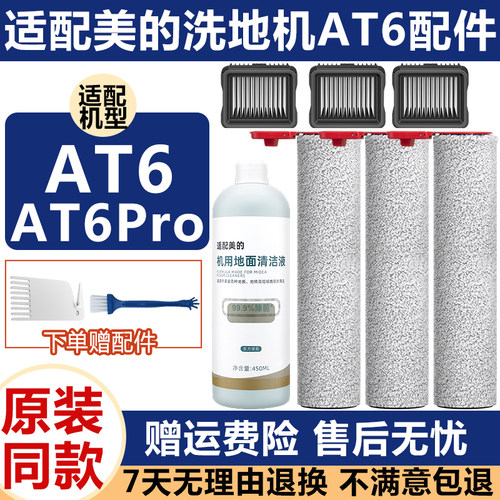 美的洗地机配件滚筒刷AT6Pro滤网
