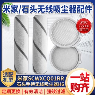 适配小米吸尘器配件米家无线吸尘器SCWXCQ01RR滚刷滤芯石头H6滤网