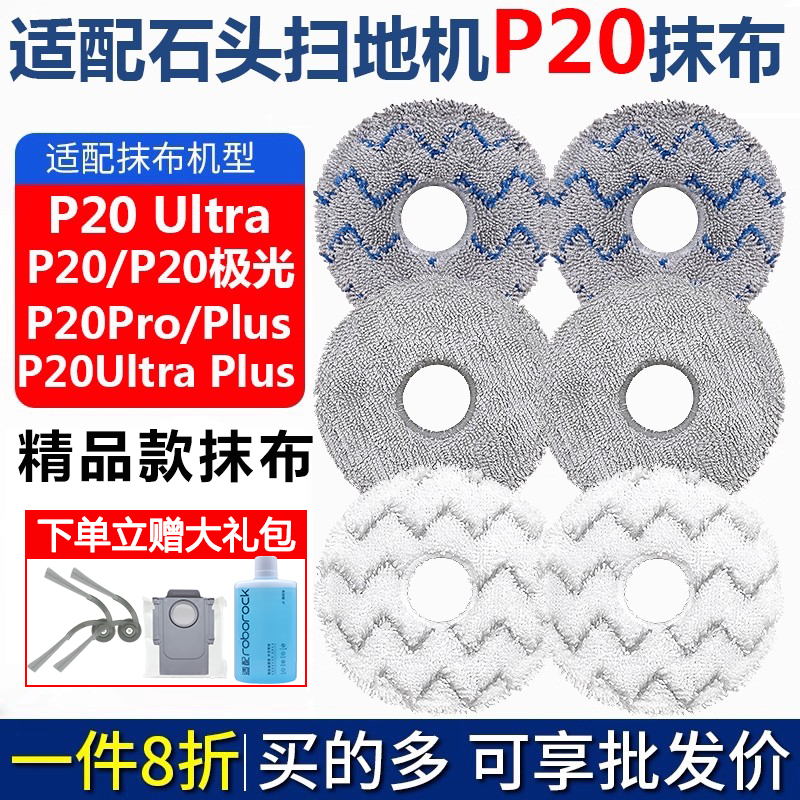 石头P20ultraPlus耗材Pro拖抹布