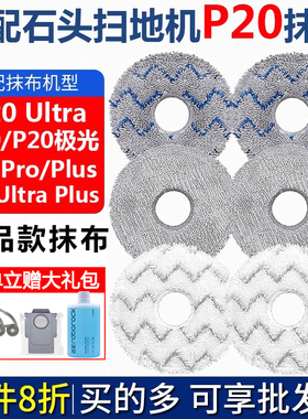 配石头P20ultraPlus扫地机器人配件P20Pro滤网芯耗材集尘袋拖抹布