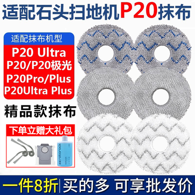 石头P20ultraPlus耗材Pro拖抹布
