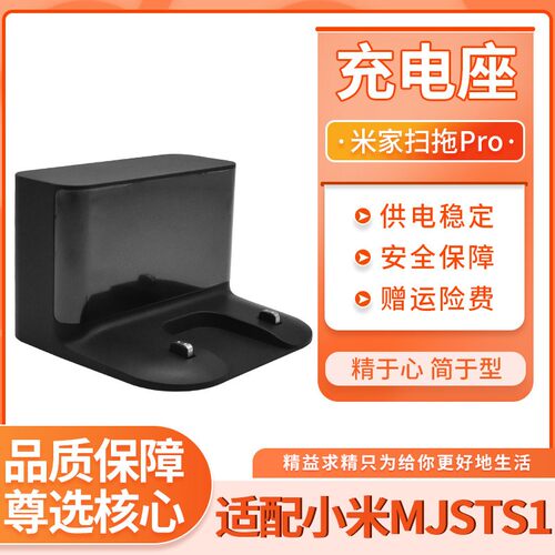 适配小米扫地机器人配件米家扫拖一体机Pro MJSTS1充电桩线充电座