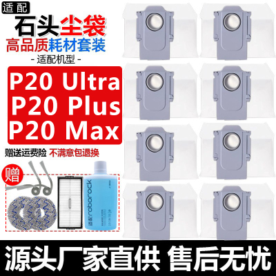 扫地机器人P20Ultra配件集尘袋