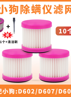 适配小狗除螨仪滤网吸尘器配件D602 D602A D607 D608D609滤芯滤网