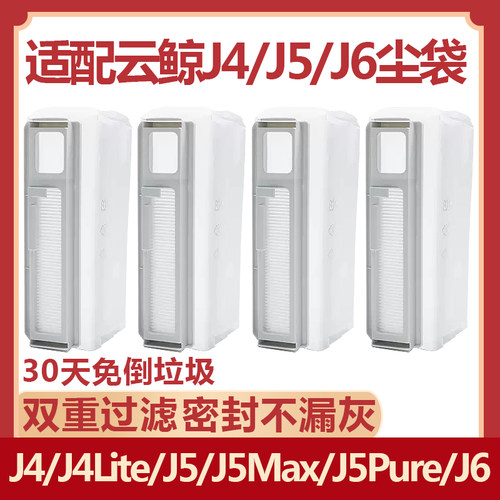 云鲸扫地机J4J5MaxJ6配件集尘袋