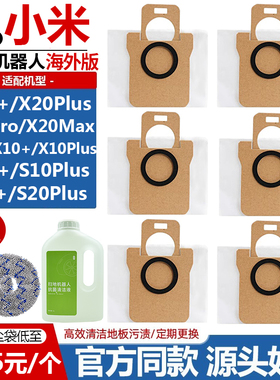 适配小米扫地机器人X20MAX配件X20Pro/Plus/X10+/S20+拖布集尘袋