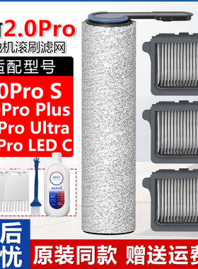 配添可芙万2.0ProUltraS洗地机滚刷配件Plus清洁液LEDC滤芯网耗材