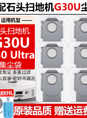 适配石头G30U扫地机器人配件Ultra滚边刷滤网抹布清洁液剂集尘袋
