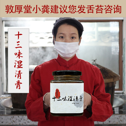 小龚药师现熬13味湿清膏