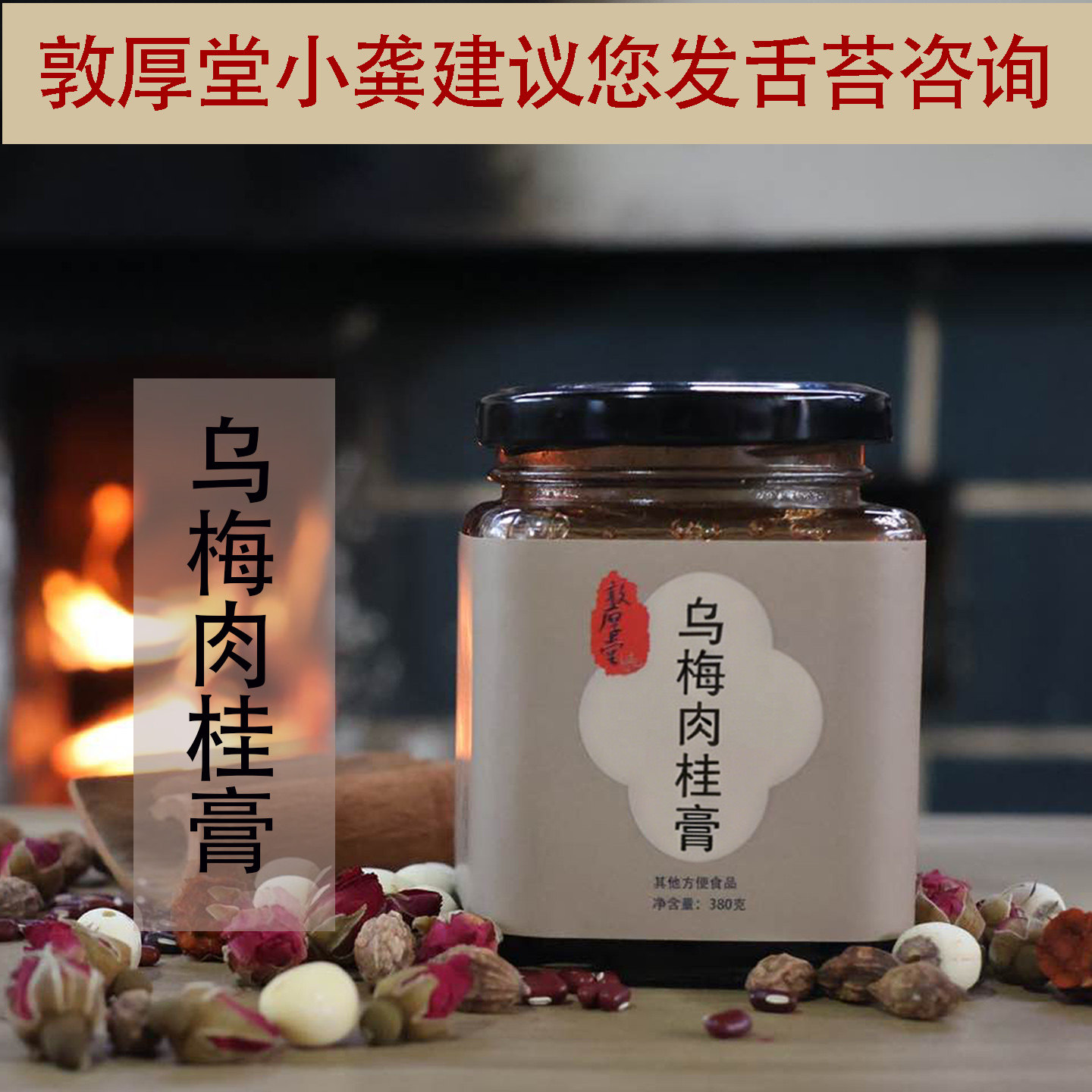 古法手工乌梅三焦膏陈皮柴火熬上热下寒中焦淤堵不通全躯通疏通膏