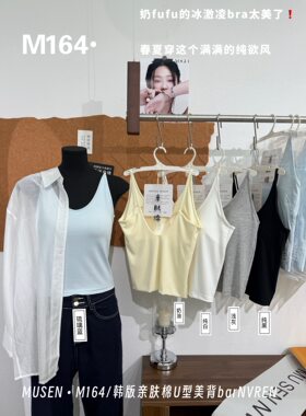 M164亲肤棉U型纯欲风美背吊带背心女固定杯内搭打底外穿抹胸上衣