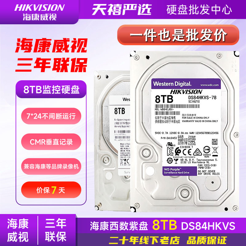 西数WD海康华为8TB监控级硬盘