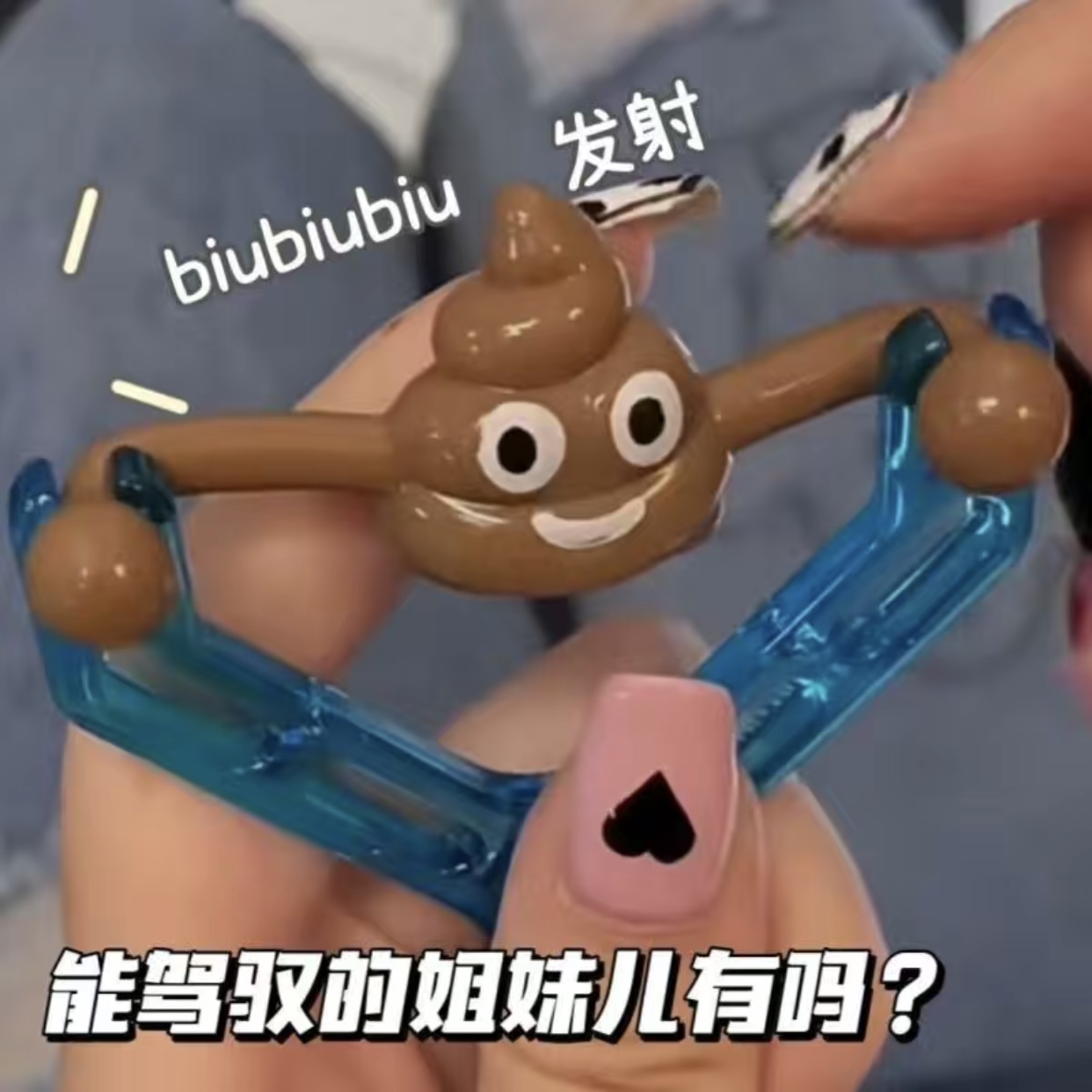 整蛊搞笑弹射便便弹弓大便发泄解压创意趣味搞怪男女孩新奇小玩具