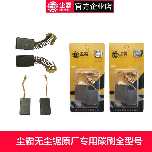 尘霸电刷碳刷各型号原厂配件