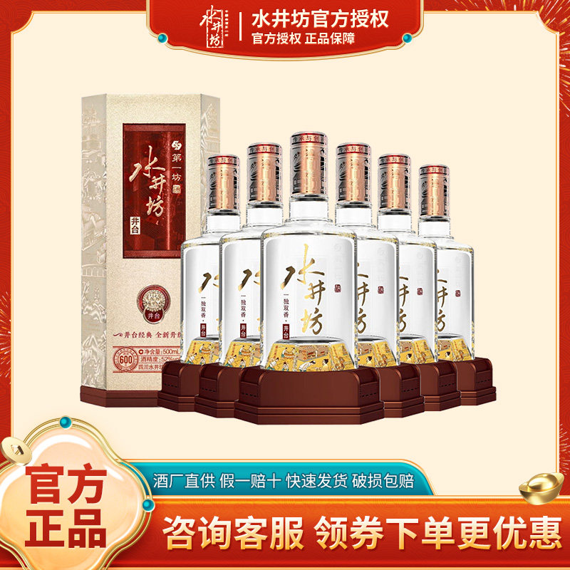 【正品保障】水井坊 井台 52度浓香型 500ml*6瓶 高端白酒 整箱装