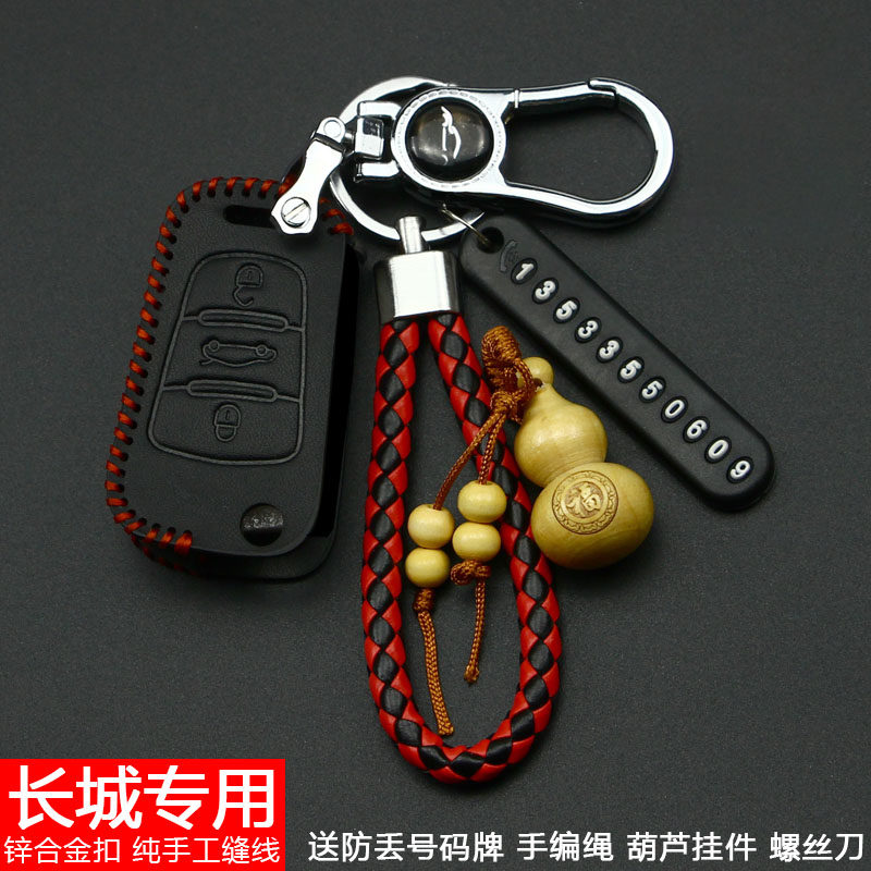 【长城】钥匙套适用于m4腾翼c30 c20汽车遥控器保护外套锁匙扣包,汽车用品/电子/清洗/改装,车用钥匙包,淘宝优惠券,粉丝福利购,淘宝优惠卷