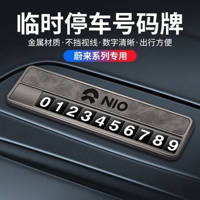 蔚来临时停车号码牌ES8 ES7 ES6 ET7 ET5T汽车专用挪车电话牌摆件