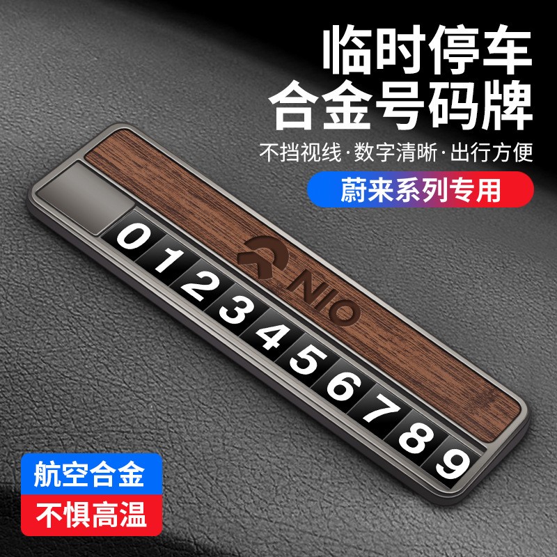 适用于蔚来临时停车牌ES6ES8EC6ET5TET5车载挪车号码牌移车电话牌