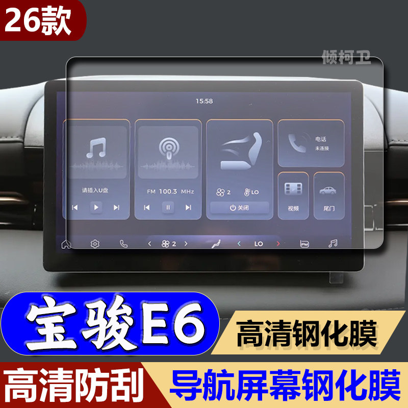 26款宝骏E6导航钢化膜