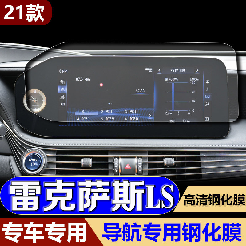 专用2021款雷克萨斯LS导航膜钢化膜LS中控显示屏幕保护贴膜改装饰