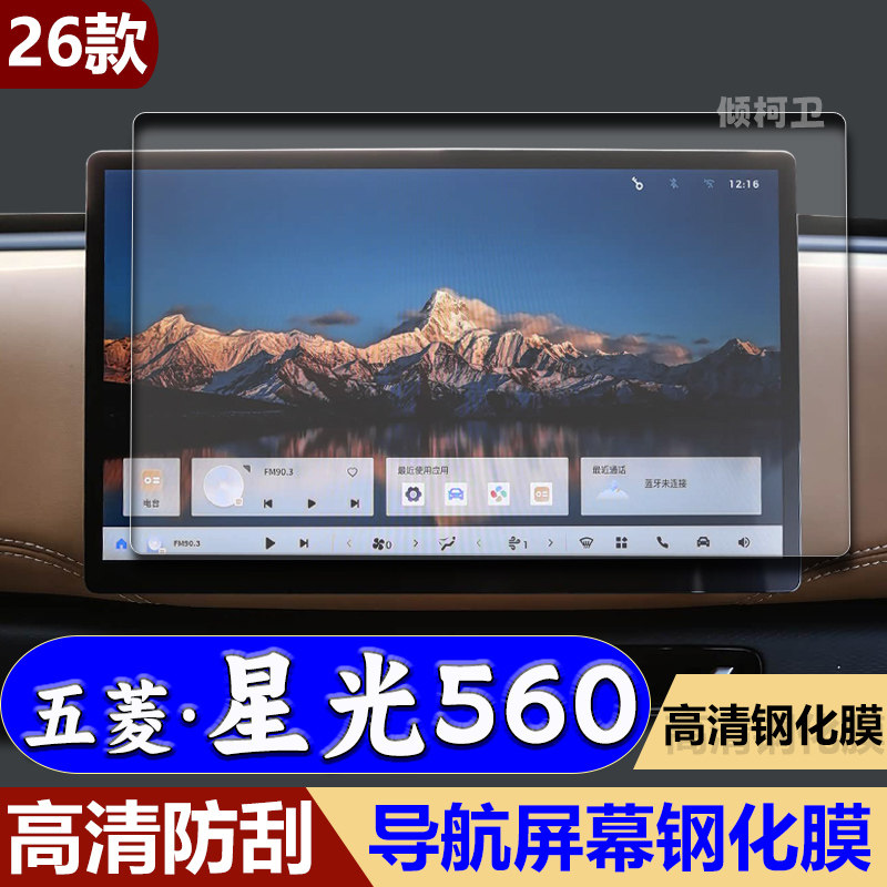 五菱星光560导航钢化膜