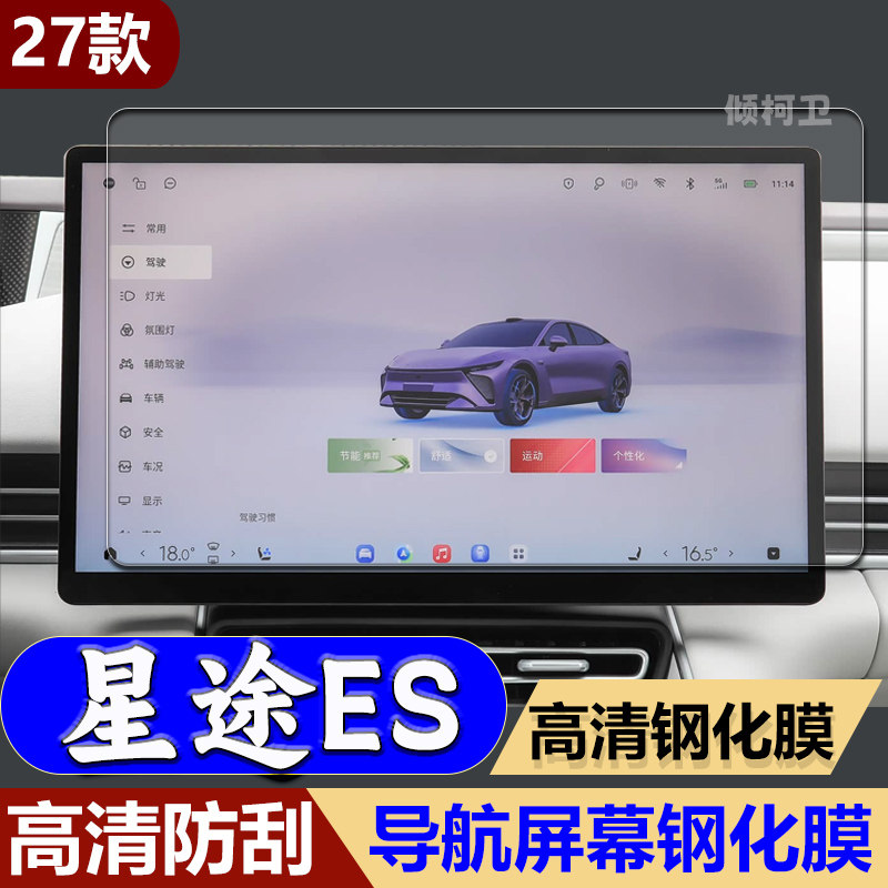 星途星纪元ES导航钢化膜