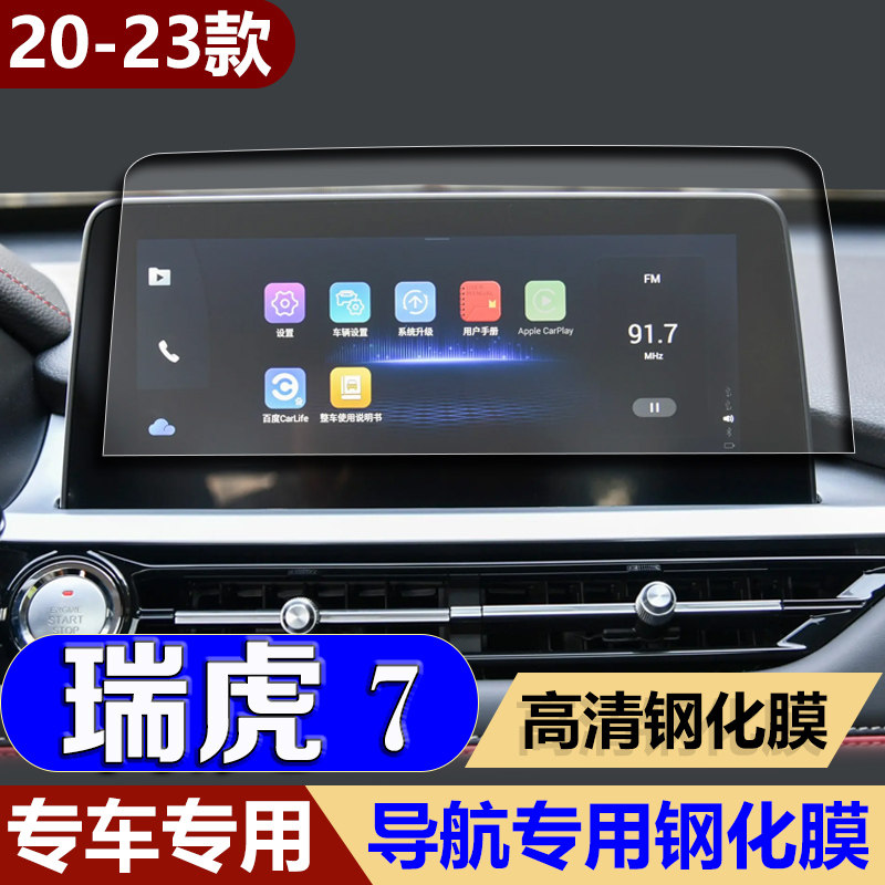 适用23款奇瑞瑞虎7导航钢化膜中控台仪表屏幕防刮保护膜汽车用品