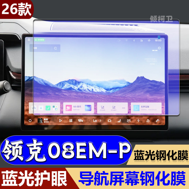 领克08EM-P导航钢化膜
