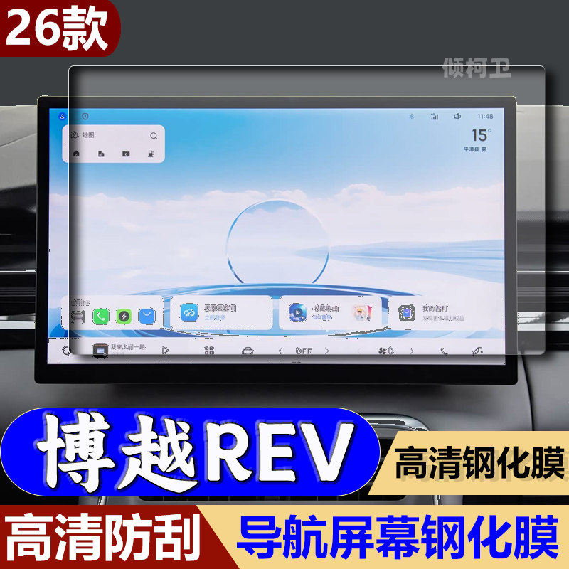 吉利博越REV导航钢化膜