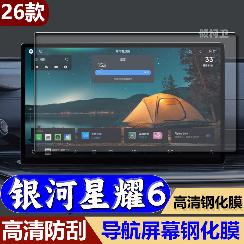 吉利银河星耀6导航钢化膜