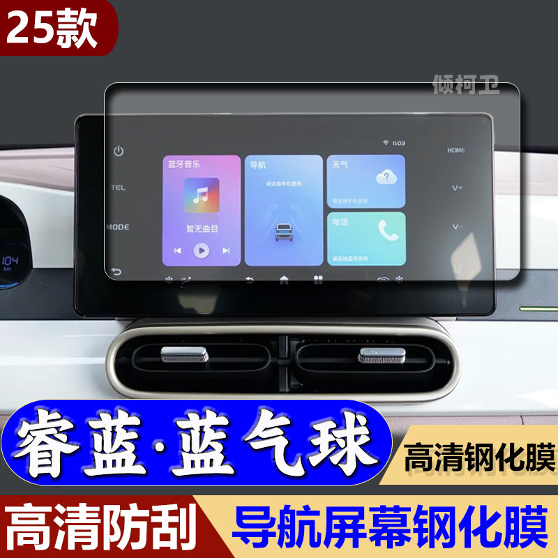 适用25款睿蓝蓝气球导航钢化膜中控屏幕显示屏幕防刮汽车内饰用品,汽车用品/电子/清洗/改装,内饰贴膜,淘宝优惠券,粉丝福利购,淘宝优惠卷