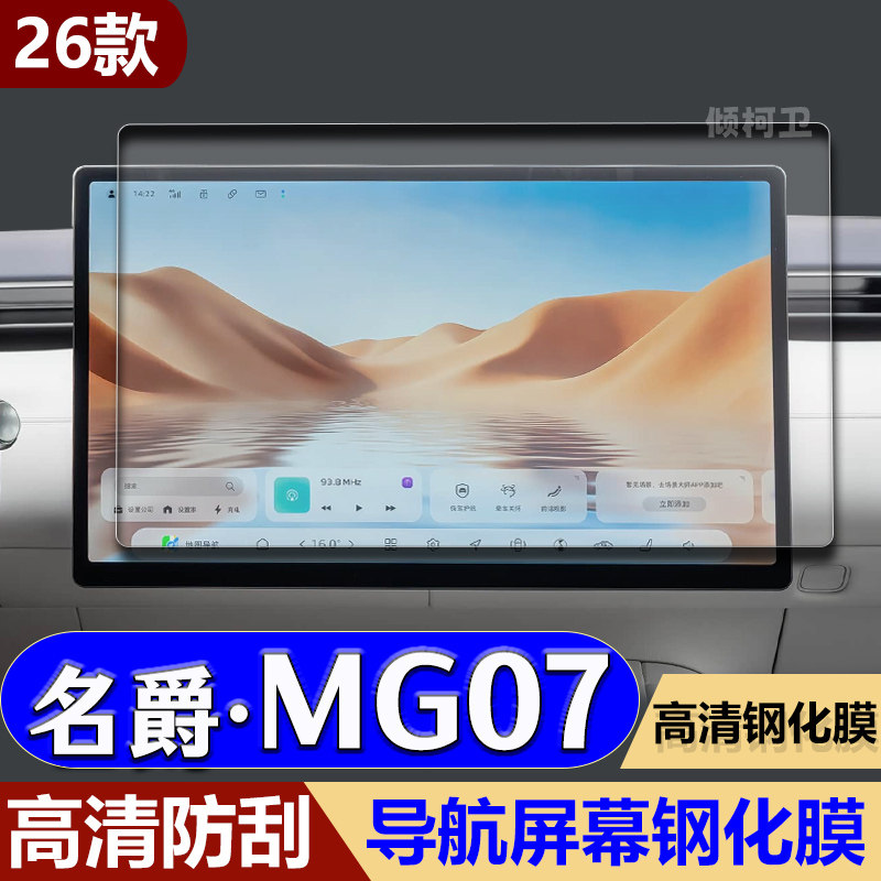 26款名爵MG07导航钢化膜
