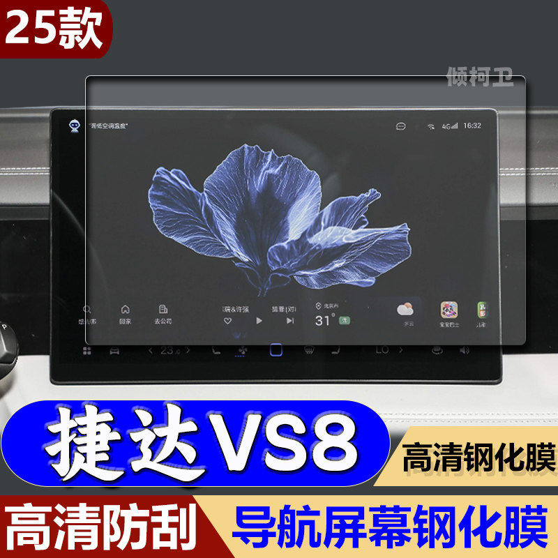 大众捷达VS8导航钢化膜