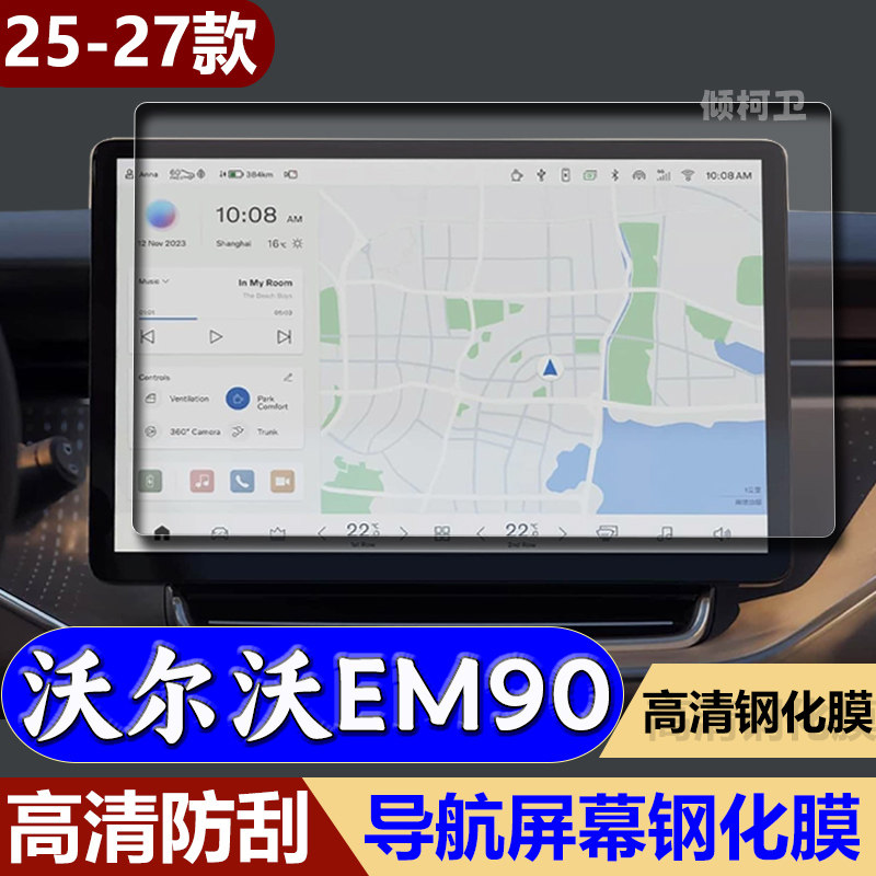 27款沃尔沃EM90导航钢化膜