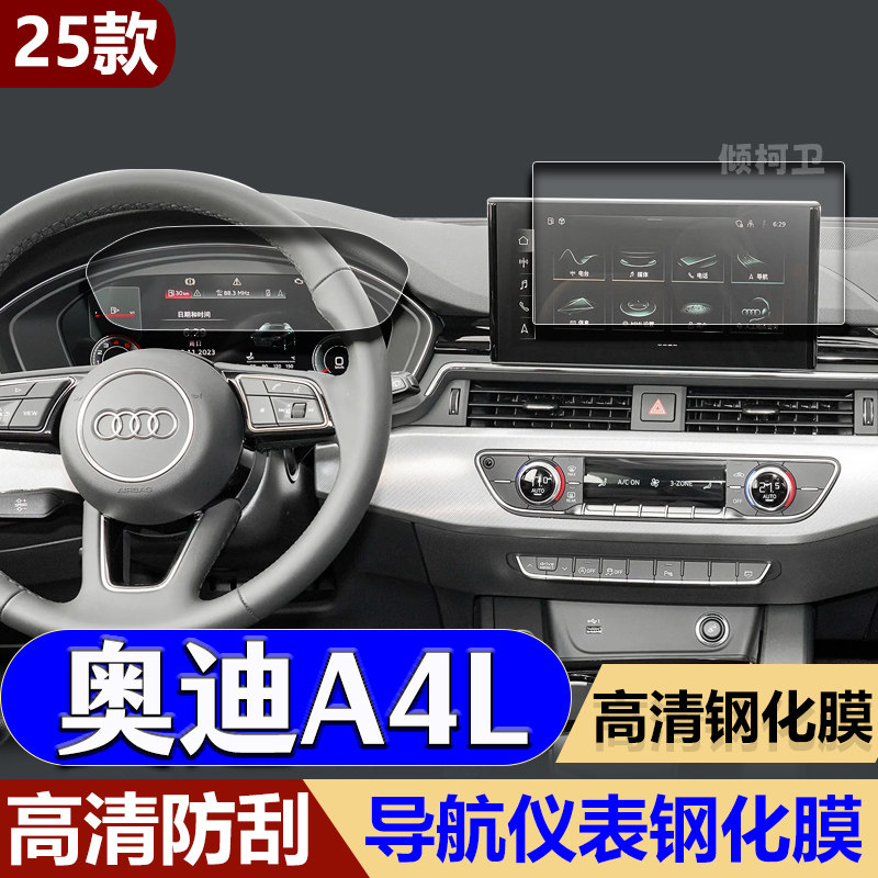 25款奥迪A4L导航钢化膜