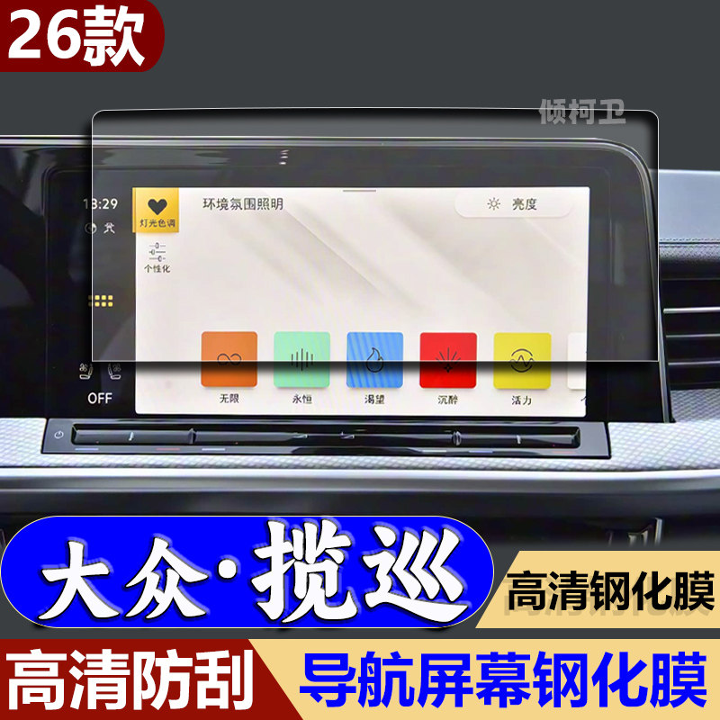 26款大众揽巡导航钢化膜