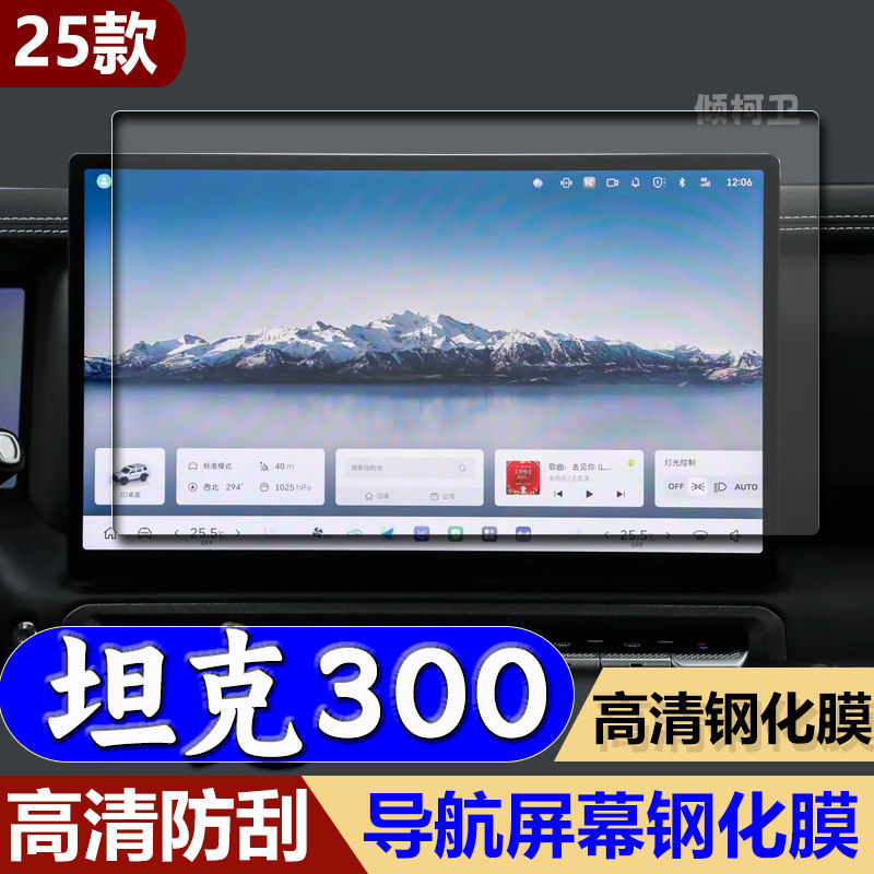 长城坦克300导航钢化膜