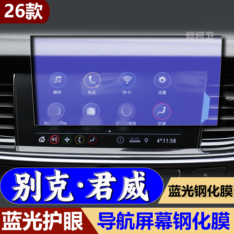 25款别克君威导航钢化膜