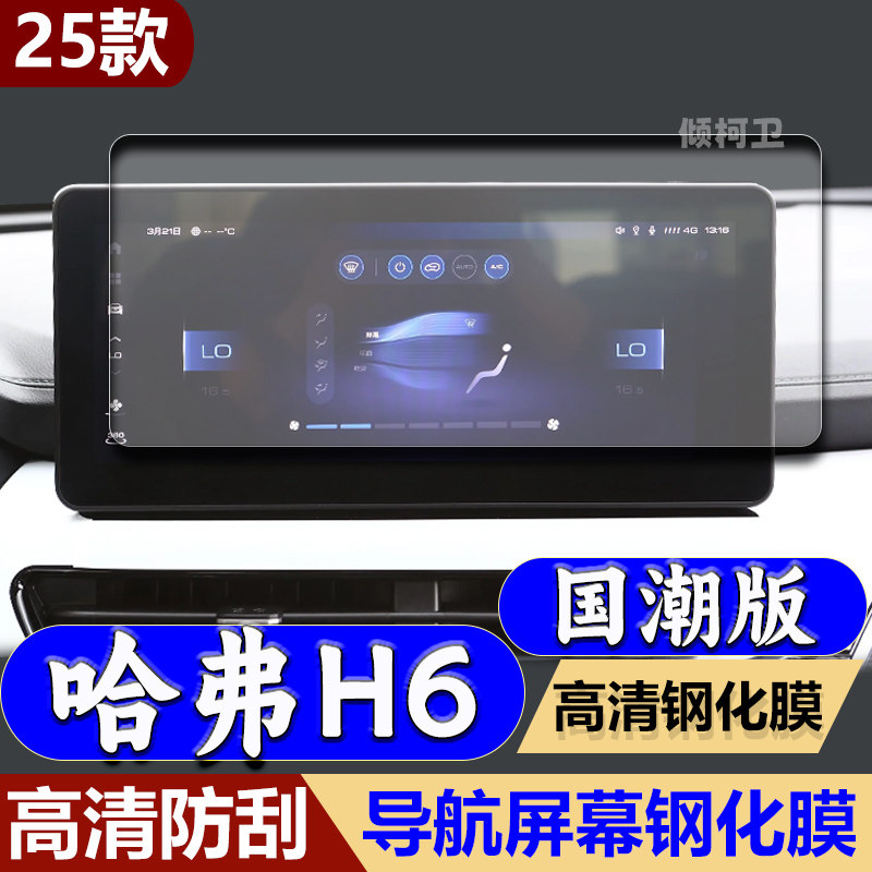 长城哈弗H6国潮版导航钢化膜