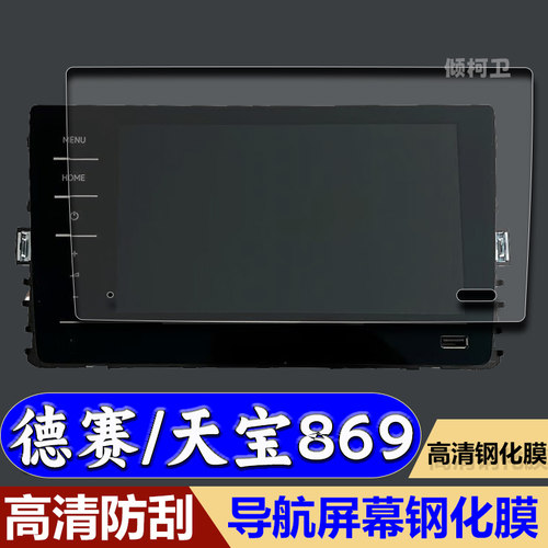 德赛西威天宝869导航膜