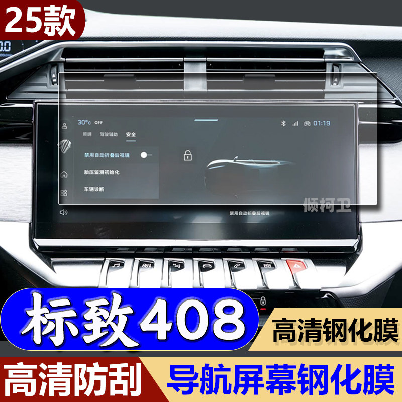 25款标致408导航钢化膜