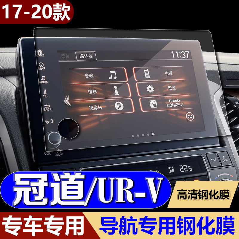 专用本田URV冠道导航膜钢化膜20款冠道改装中控屏幕保护贴膜装饰