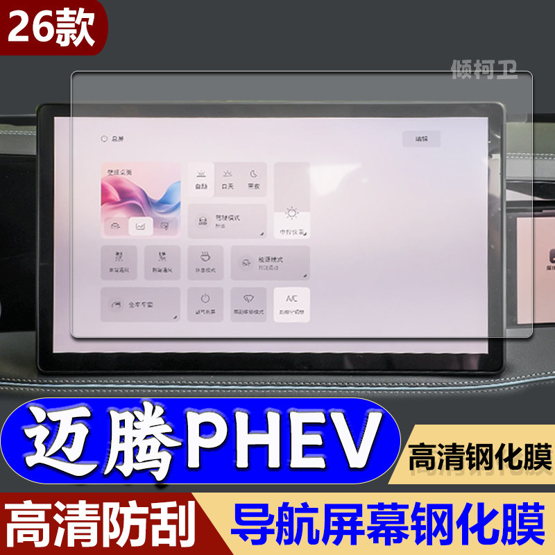 大众迈腾PHEV导航钢化膜