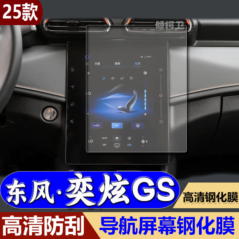 东风风神奕炫GS导航钢化膜