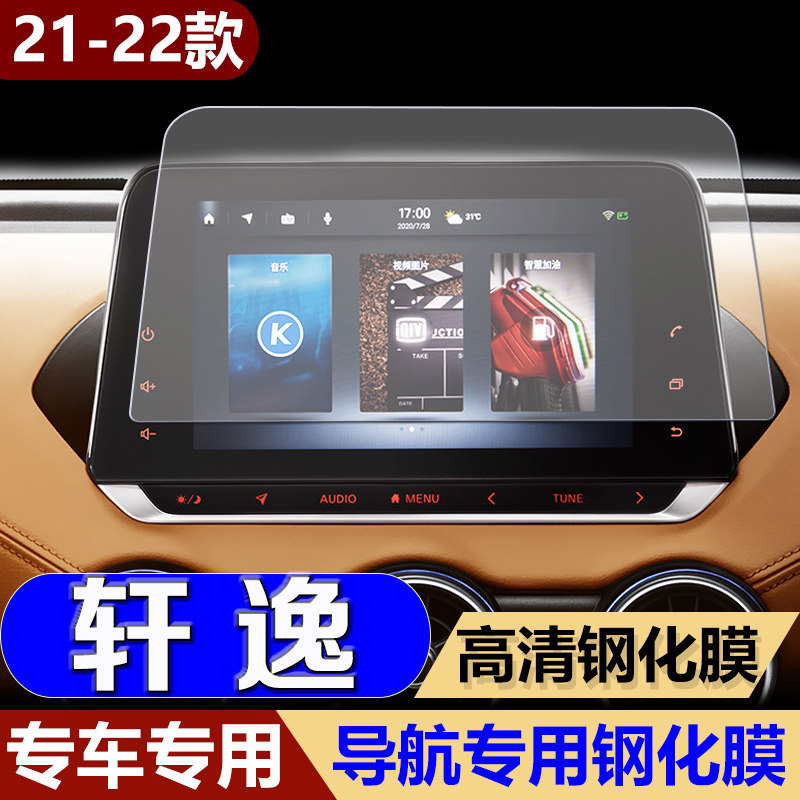 2022款轩逸导航钢化膜屏幕中控贴膜十四14代显示屏保护膜改装21款