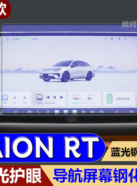 适用26款广汽埃安AIONRT导航钢化膜中控显示屏保护膜汽车内饰用品