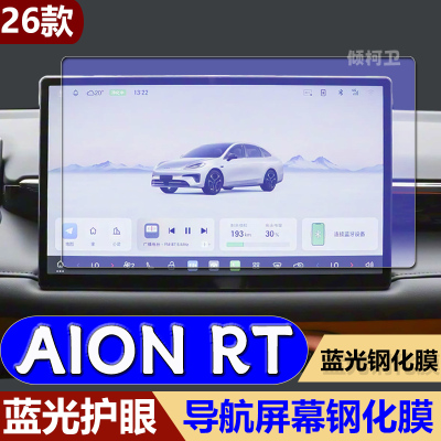 广汽埃安AIONRT导航钢化膜