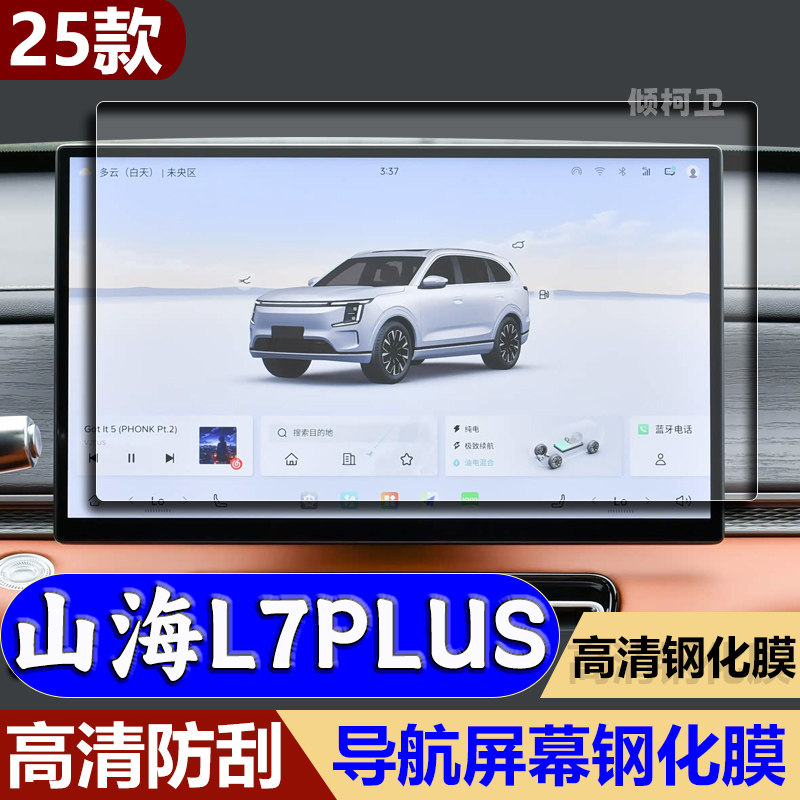 25款山海L7plus导航钢化膜