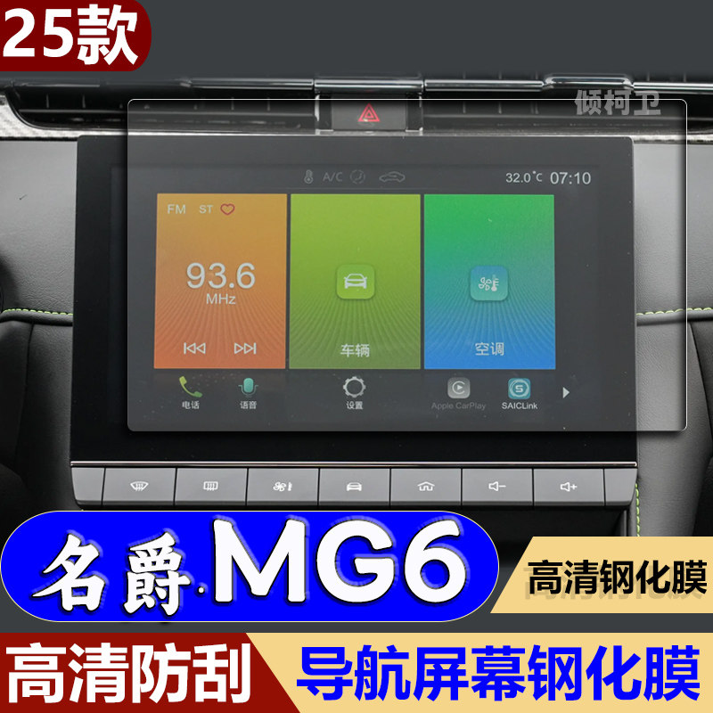 25款名爵MG6导航钢化膜